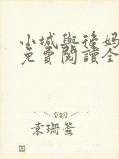 小城与后妈小说免费阅读全文最新章节