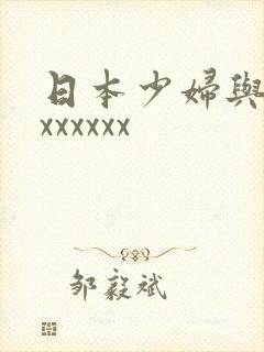 日本少妇与黑人xxxxxx