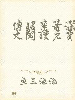 傅昭宁萧澜渊全文阅读免费