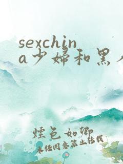 sexchina少妇和黑人