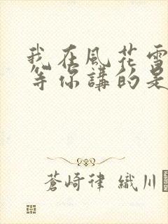 我在风花雪月里等你讲的是啥