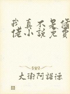 我真不是修仙大佬小说免费