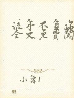 流年不负你情深全文免费阅读