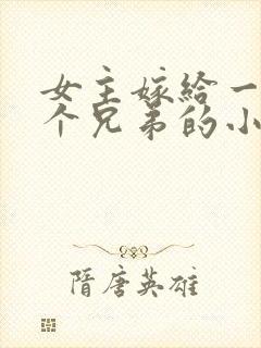 女主嫁给一家几个兄弟的小说
