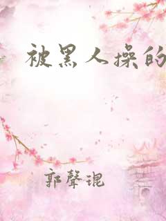 被黑人操的很爽