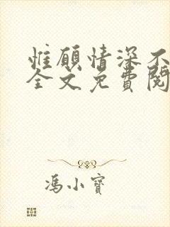 惟愿情深不负你全文免费阅读