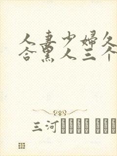 人妻少妇久久综合黑人三个