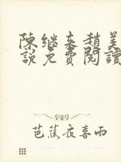 陈继来赵美瑷小说免费阅读