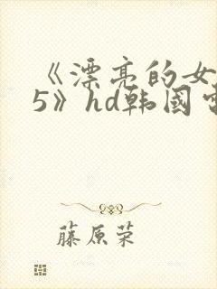 《漂亮的女邻居5》hd韩国电影