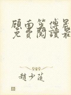 顾南笙傅晟全文免费阅读最新章节