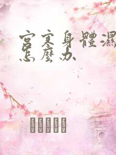 宫寒身体湿气重怎么办