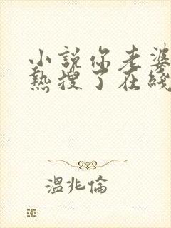 小说你老婆又上热搜了在线阅读