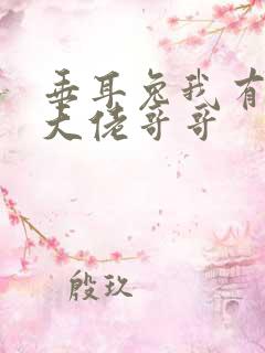 垂耳兔我有七个大佬哥哥