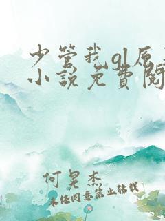 少管我gl原著小说免费阅读