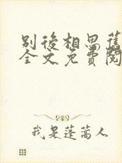 别后相思旧时春全文免费阅读