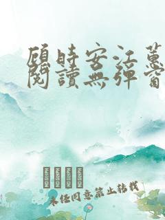 顾时安江蕙全文阅读无弹窗笔趣阁