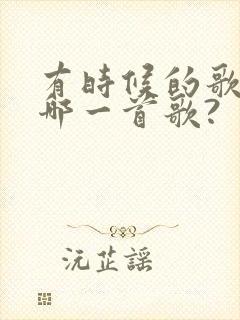 有时候的歌词是哪一首歌?