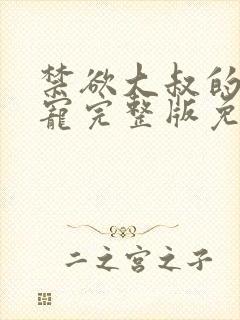 禁欲大叔的心尖宠完整版免费阅读小说