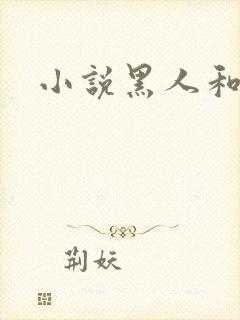 小说黑人和妻子