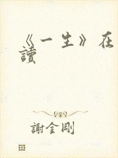 《一生》在线阅读