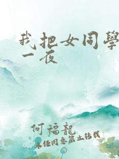 我把女同学爽了一夜