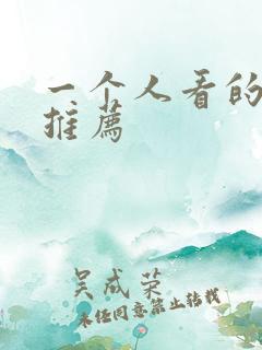 一个人看的小说推荐