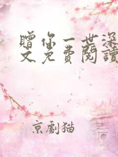 赠你一世深情全文免费阅读