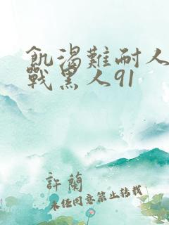 饥渴难耐人妻大战黑人91