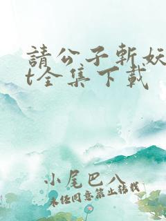 请公子斩妖txt全集下载