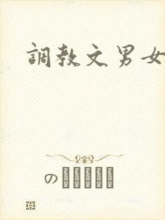 调教文男女主奴