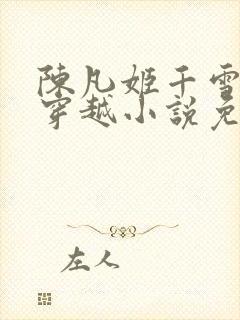 陈凡姬千雪主角穿越小说免费阅读