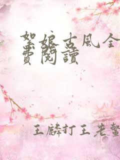 絮娘古风全文免费阅读