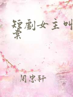 短剧女主叫苏晚棠