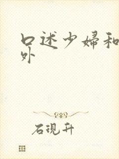 口述少妇和老老外