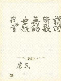 我也无所谓是哪首歌的歌词