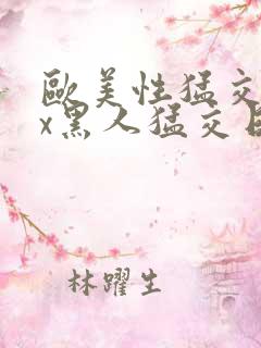 欧美性猛交xxx黑人猛交日韩