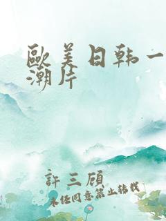 欧美日韩一级高潮片