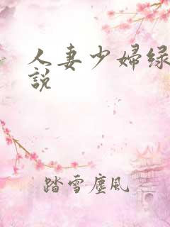 人妻少妇绿帽小说