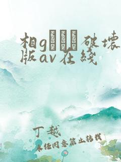 相gみなみ破坏版av在线