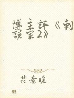 博主评《刺杀小说家2》