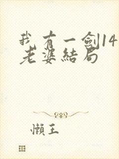 我有一剑14个老婆结局
