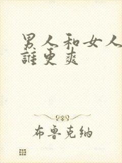 男人和女人高潮谁更爽