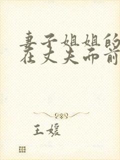 妻子姐姐的丈夫在丈夫面前被欺负是