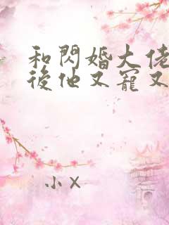 和闪婚大佬闪婚后他又宠又撩小说