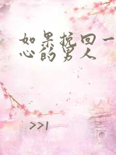 如果挽回一个死心的男人