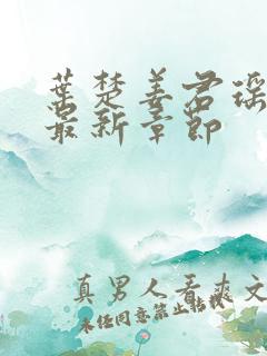 叶楚姜君瑶小说最新章节