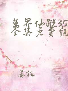 万界仙踪350全集免费观看