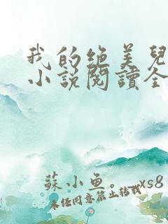 我的绝美儿媳妇小说阅读全文免费