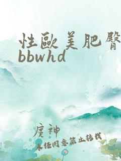 性欧美肥臀大腚bbwhd