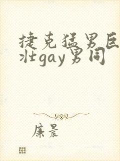 捷克猛男巨大粗壮gay男同